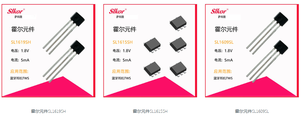  萨科微slkor的霍尔hall传感器等产品