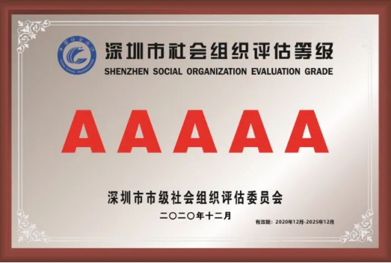 深圳市电子商会5A级社会组织牌匾